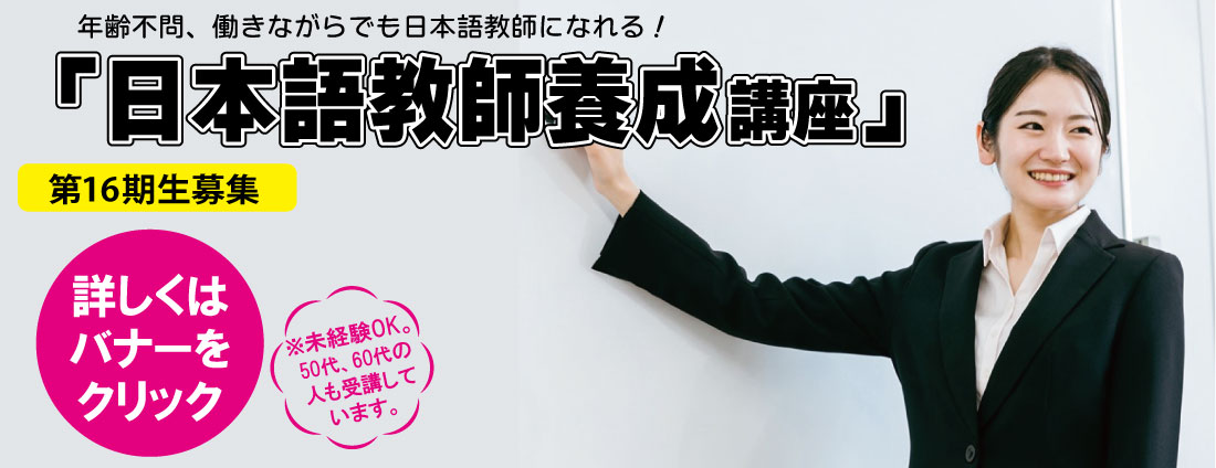日本語教師養成講座