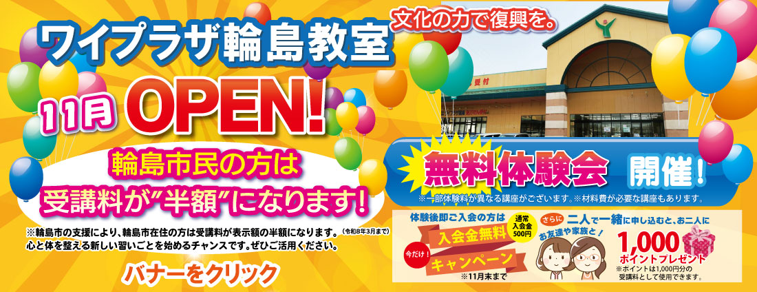 ワイプラザ輪島