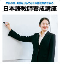 日本語教師養成講座